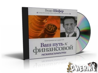 Бодо Шефер - Путь к финансовой независимости