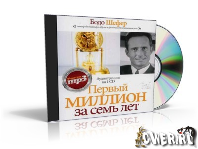 Бодо Шефер - Первый миллион за 7 лет