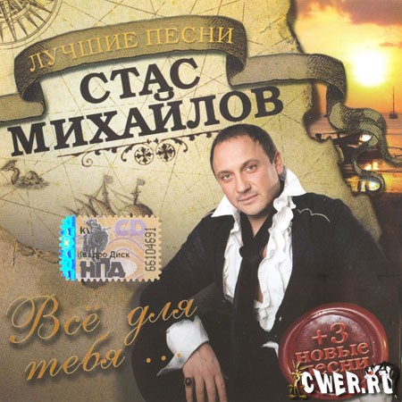 Стас Михайлов - Всё для тебя...