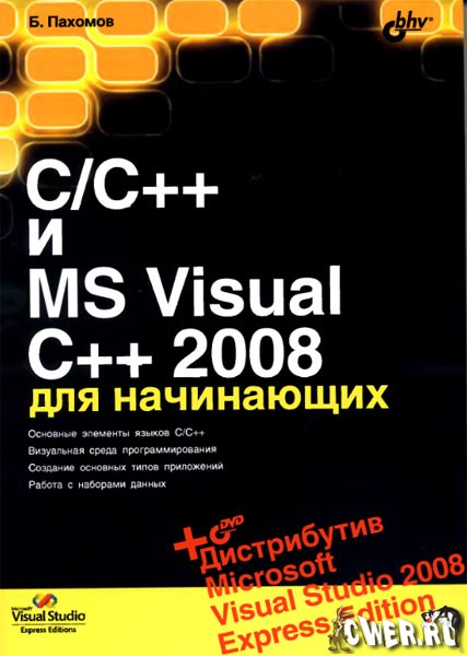 C/C++ и MS Visual C++ 2008 для начинающих