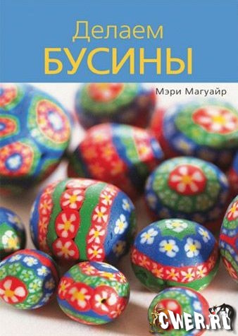 Мэри Магуайр. Делаем бусины