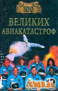 100 великих авиакатастроф