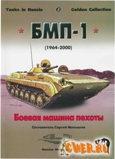 Боевая машина пехоты. БМП-1