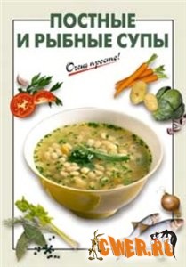 Постные и рыбные супы