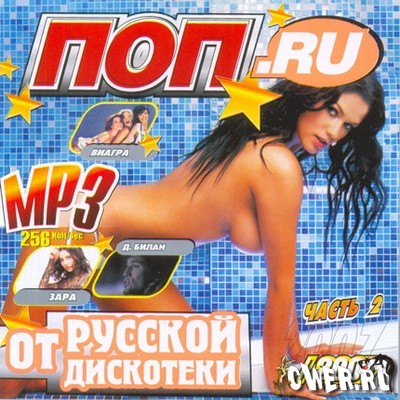 Поп RU 2