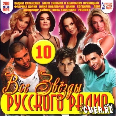 Все звёзды Русского радио 10