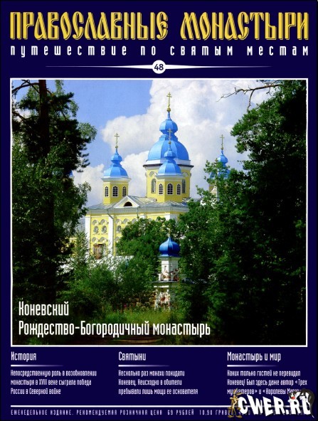 Православные монастыри. Выпуск 48. Коневский Рождество-Богородичный монастырь