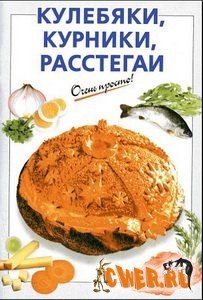Кулебяки, курники, расстегаи