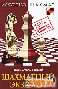 Шахматный экзамен