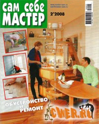 Сам себе мастер № 02 2008