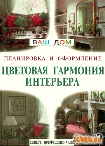 Планировка и оформление - Цветовая гармония интерьера