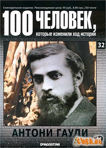 100 человек, которые изменили ход истории. Выпуск 32. Антони Гауди