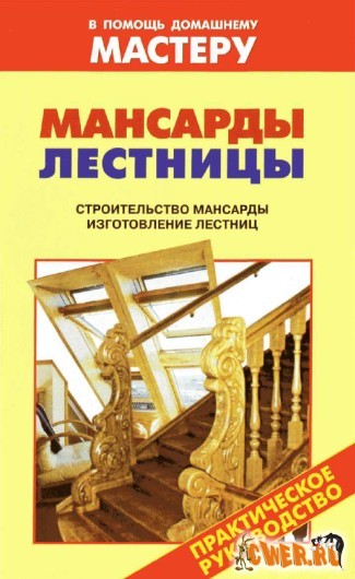 Мансарды. Лестницы