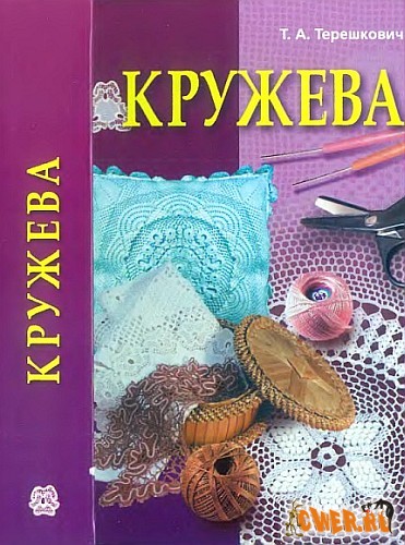 Кружева