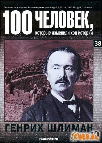 100 человек, которые изменили ход истории. Генрих Шлиман