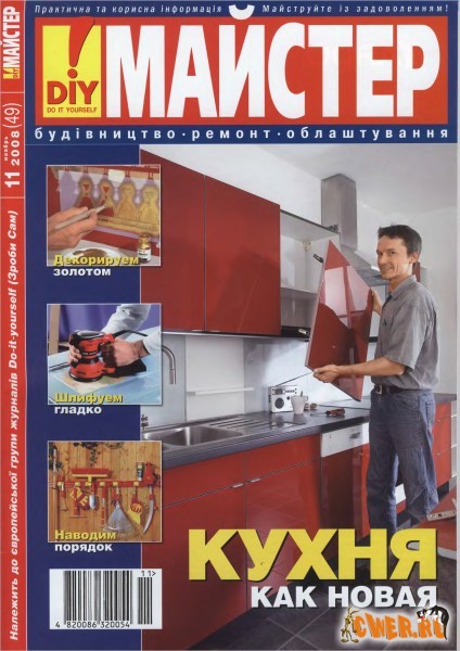 Майстер №11 (ноябрь) 2008