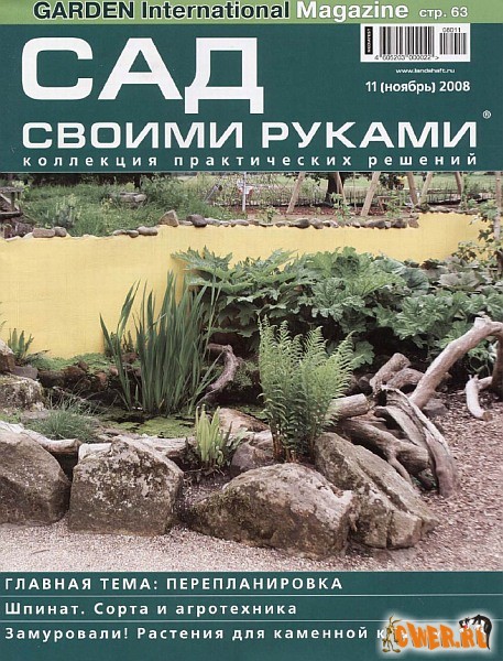 Сад своими руками №11 (ноябрь) 2008