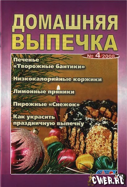 Домашняя выпечка №04 (09) декабрь 2008