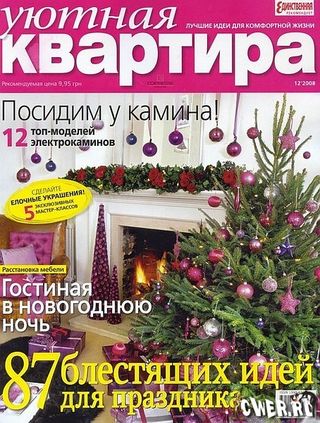 Уютная квартира №12 (декабрь) 2008