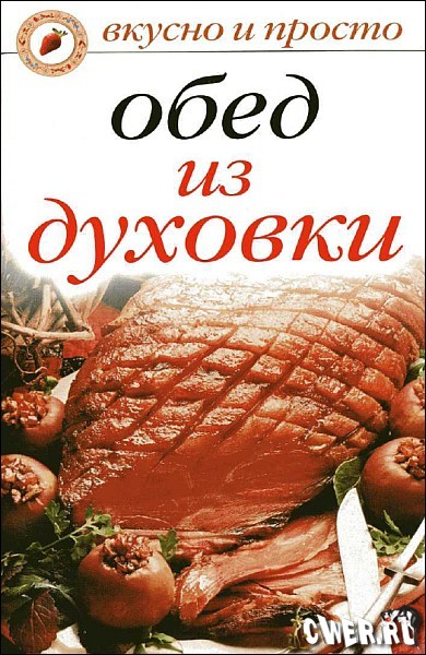 Обед из духовки