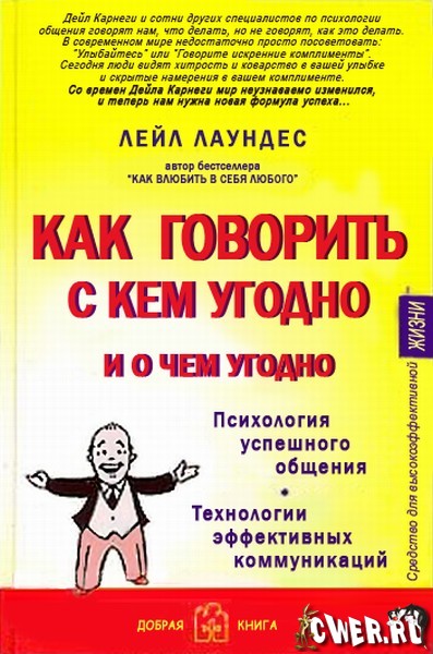 Как говорить с кем угодно и о чем угодно