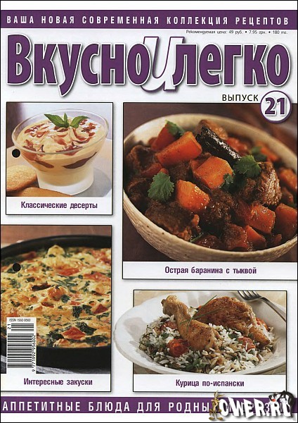 Вкусно и легко №21 (2009)