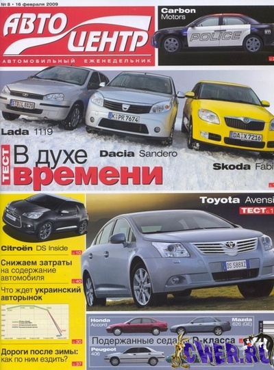 Автоцентр №8 (февраль) 2009