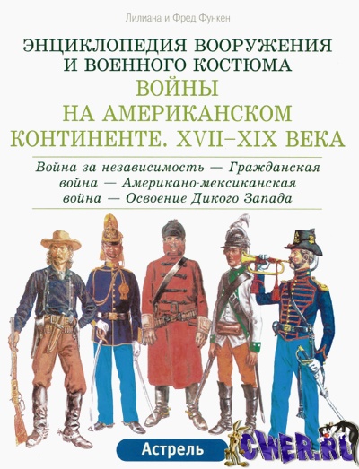 Энциклопедия вооружения и военного костюма. Войны на Американском Континенте XVII-XIX века. Том 2