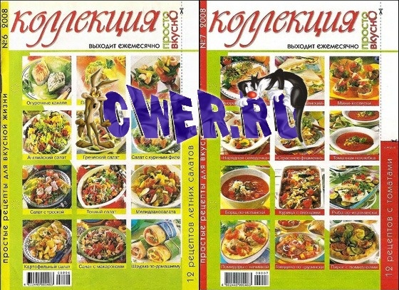 Просто вкусно. Коллекция №06-07 2008