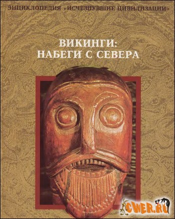 Викинги: Набеги с севера