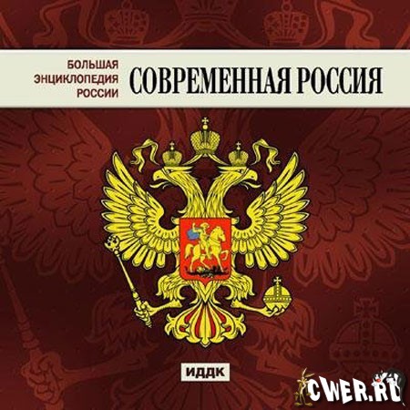 Большая Энциклопедия России - Современная Россия