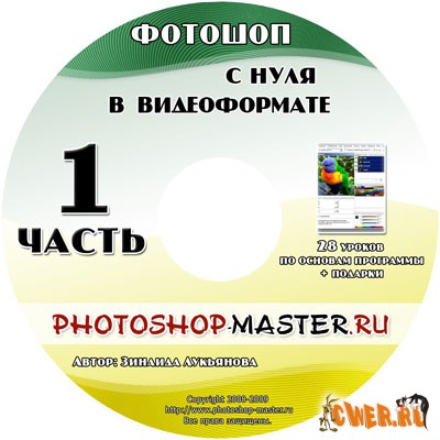 Фотошоп с нуля в видеоформате