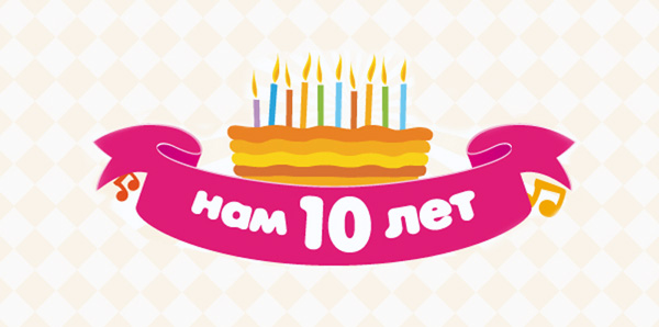 10 лет сайту