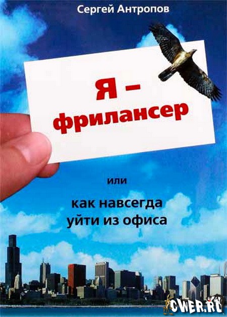 Сергей Антропов. Я - фрилансер, или как навсегда уйти из офиса