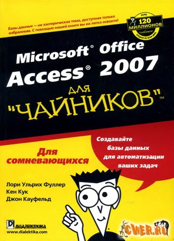 Microsoft Office Access 2007 для чайников