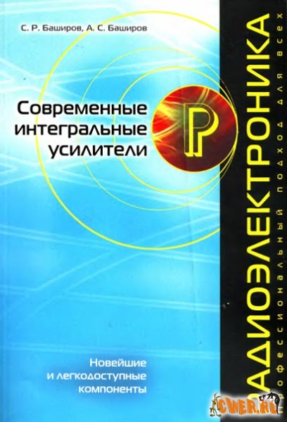 С.Р. Баширов, А.С. Баширов. Современные интегральные усилители