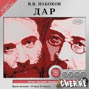 Владимир Набоков. Дар