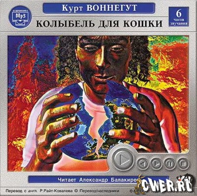 Курт Воннегут. Колыбель для кошки