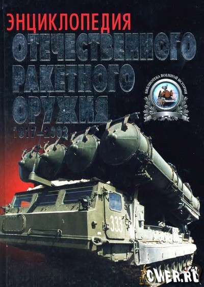 А. Б. Широкорад. Энциклопедия отечественного ракетного оружия