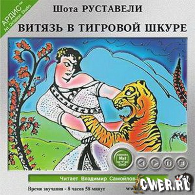 Шота Руставели. Витязь в тигровой шкуре