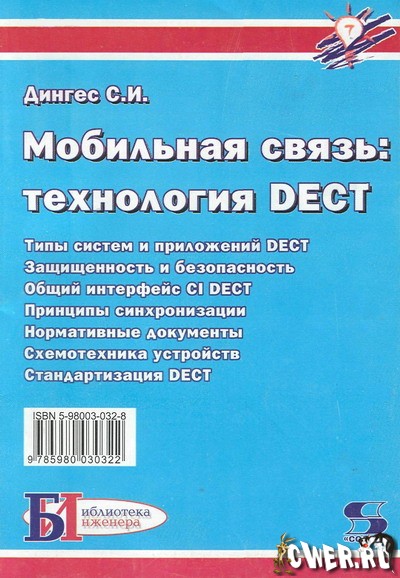 С. И. Дингес. Мобильная связь: технология DECT