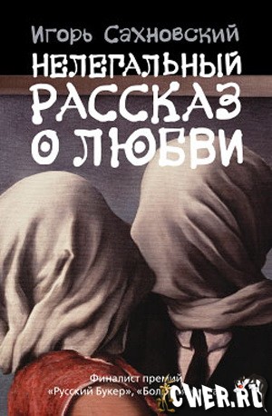 Игорь Сахновский. Нелегальный рассказ о любви