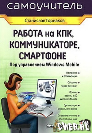 Самоучитель работы на КПК, коммуникаторе, смартфоне под управлением Windows Mobile