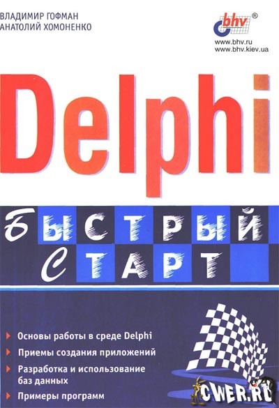 В.Э. Гофман, А. Д.Хомоненко. Delphi. Быстрый старт