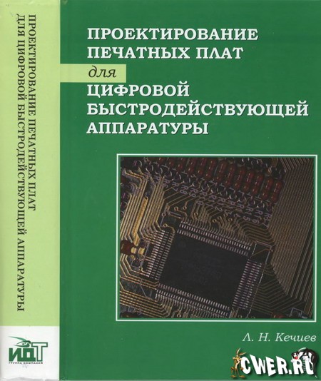 Л. Н. Кечиев. Проектирование печатных плат для цифровой быстродействующей аппаратуры