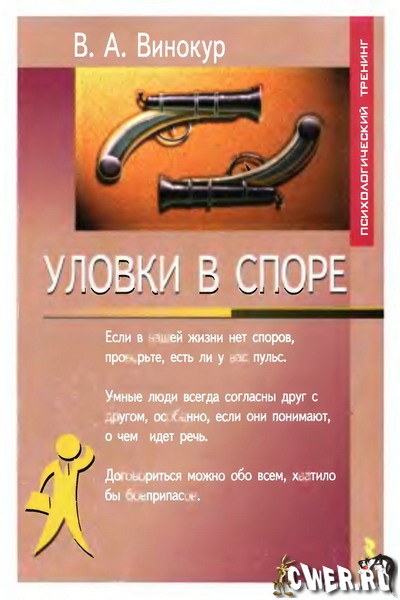 В.А. Винокур. Уловки в споре