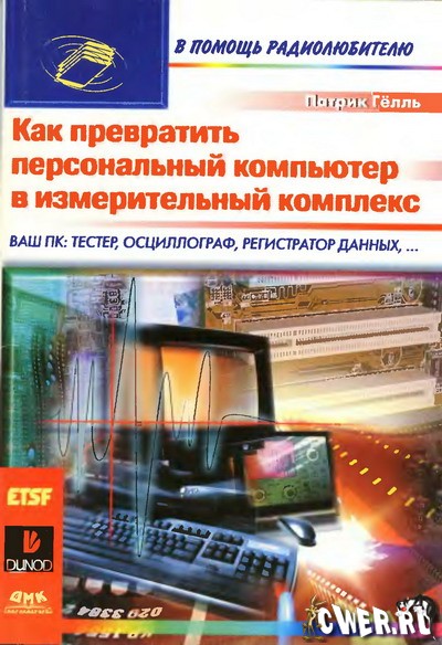 Патрик Гёлль. Как превратить персональный компьютер в измерительный комплекс