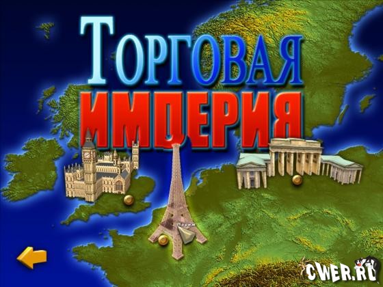 Торговая империя