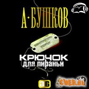 Александр Бушков. Крючок для пираньи