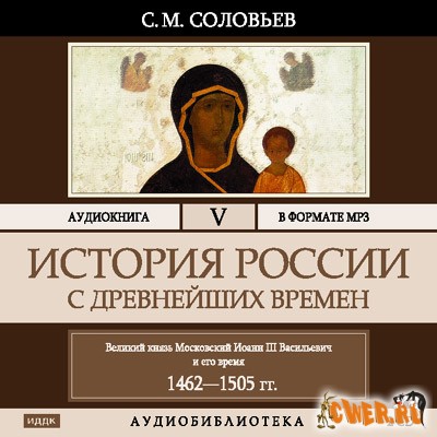 Соловьев С. М. История России с древнейших времен. Том 5